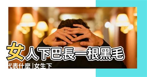 女人下巴長一根白毛|下巴忽然长了一根白长毛是怎么回事